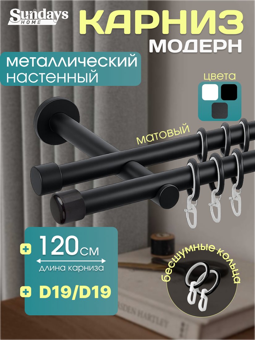 

Карниз для штор Sundays Home Модерн 19мм+19мм двухрядный (цельный, черный матовый, 1.2м)