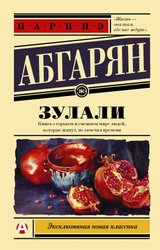 Зулали (Абгарян Наринэ Юрьевна)