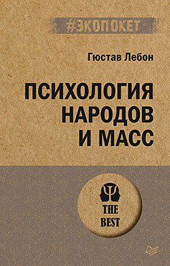 

Книга издательства Питер. Психология народов и масс 9785446123025 (Лебон Г.)