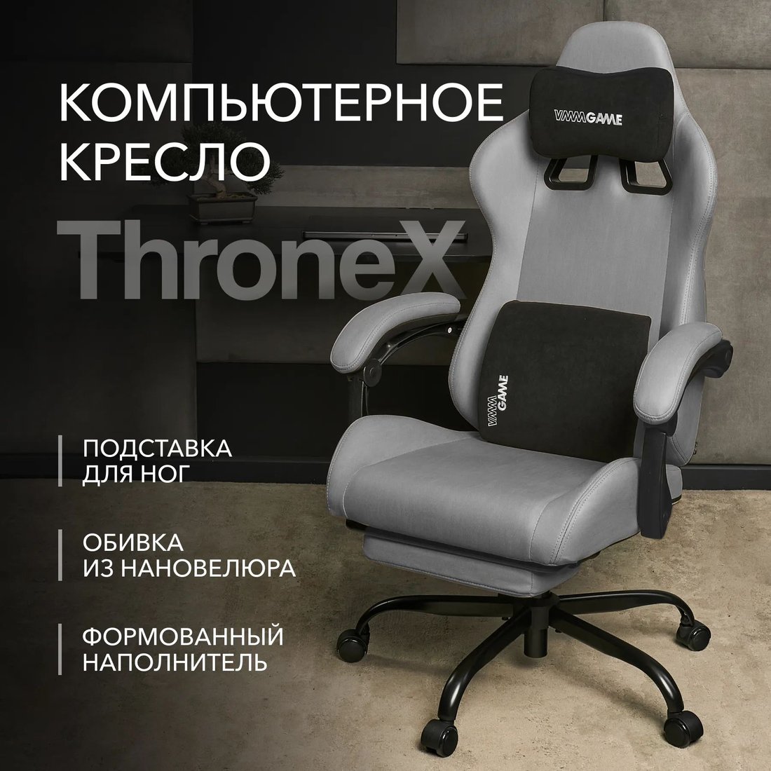 

Игровое (геймерское) кресло VMMGame Thronex MC-AOT-2-B31-DGY (Dark Gray)
