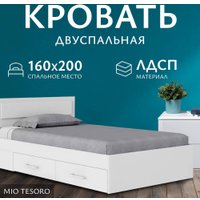 Кровать Mio Tesoro Абрау с ящиками 160x200 (белый текстурный)