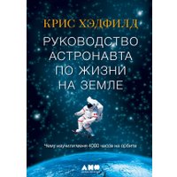 Книга издательства Альпина Диджитал. Руководство астронавта по жизни на Земле (Хэдфилд К.)