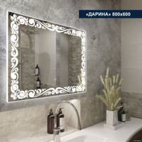  Милания Зеркало с LED подсветкой Дарина 80x60