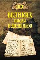 

Книга издательства Вече. 100 великих писем и дневников (Ломов В.)