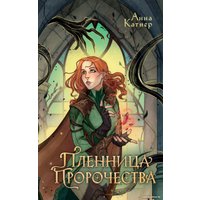 Книга издательства Freedom. Пленница пророчества 9785041893170 (Катнер А.) в Бресте