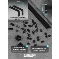 Карниз для штор Sundays Home D-2-S однорядный (1м, цельный, черный)