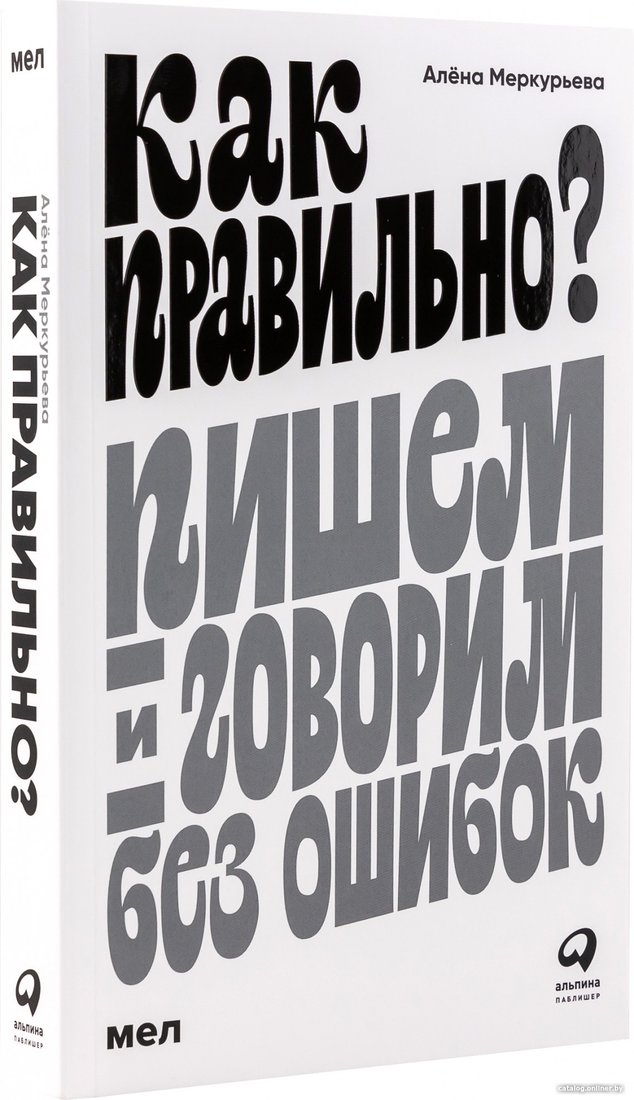 Книга издательства Альпина Диджитал. Как правильно? Пишем и говорим без ошибок (Меркурьева А.)