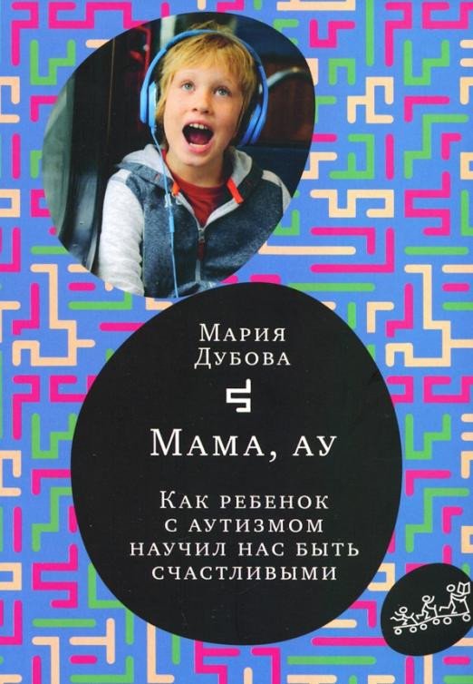 

Книга издательства Самокат. Как ребенок с аутизмом научил нас быть счастливым (Дубова М.)