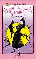 

Книга издательства Азбука. Ведьмина служба доставки. Кики и ее волшебство. Книга 5 (Кадоно Э.)