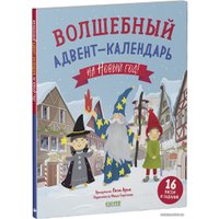 Книга издательства Clever. Волшебный адвент-календарь на Новый год! (Арье Лиза)