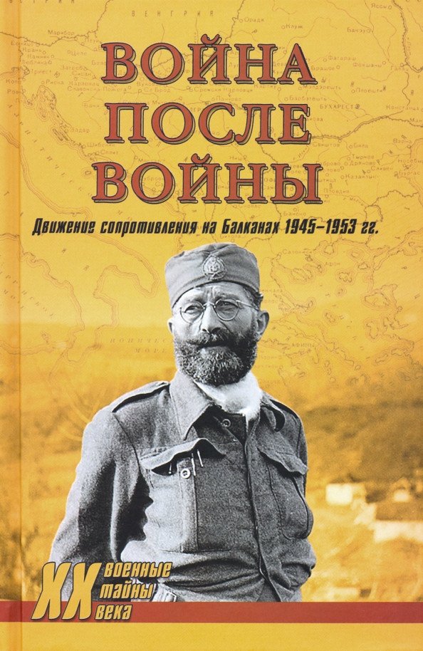 

Книга издательства Вече. Война после войны. Движение сопротивления на Балканах 1945-1953г