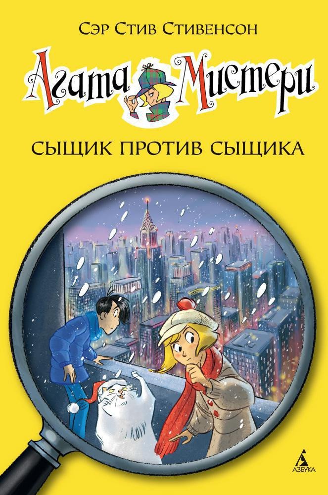 

Книга издательства Азбука. Агата Мистери. Книга 14. Сыщик против сыщика (Стивенсон С.)