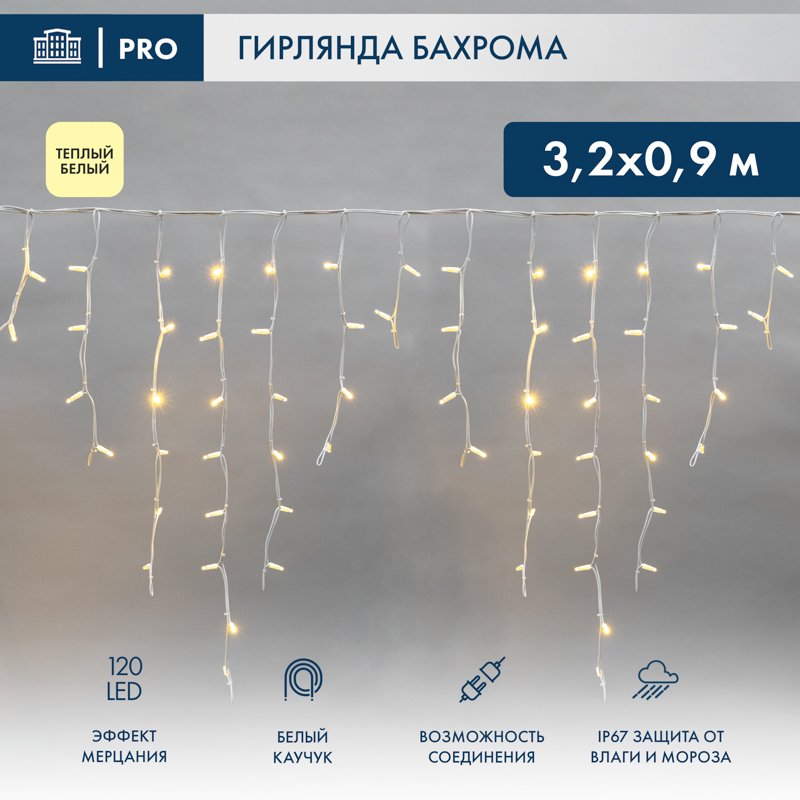 

Гирлянда бахрома Neon-Night Бахрома 3.2х0.9 м эффект мерцания 255-466 (теплый белый)