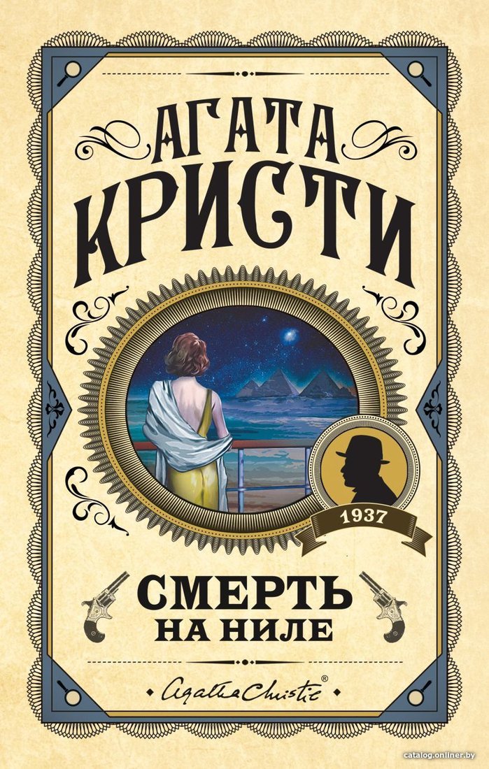 Книга издательства Эксмо. Смерть на Ниле 978-5-04-117135-3 (Кристи Агата)