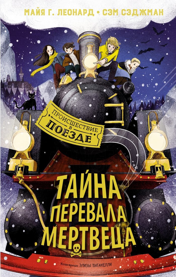

Книга издательства Махаон. Тайна Перевала Мертвеца (Леонард М.Г., Сэджман С.)