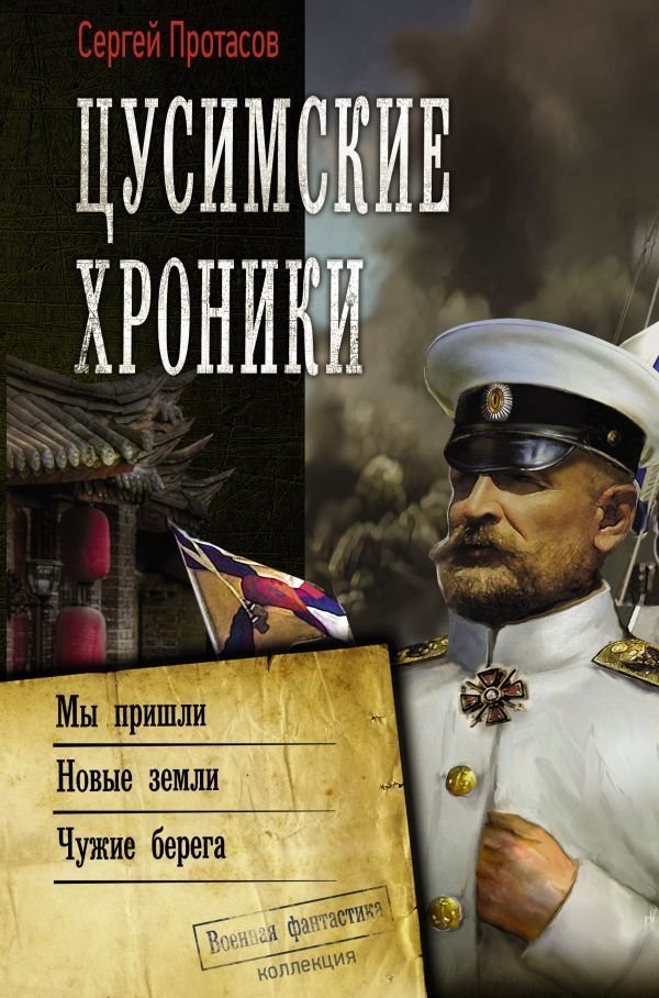 

Книга издательства АСТ. Цусимские хроники (Протасов Сергей Альбертович)