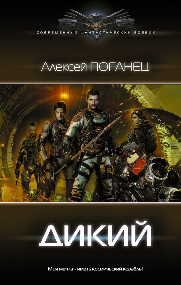 

АСТ. Дикий (Поганец Алексей)