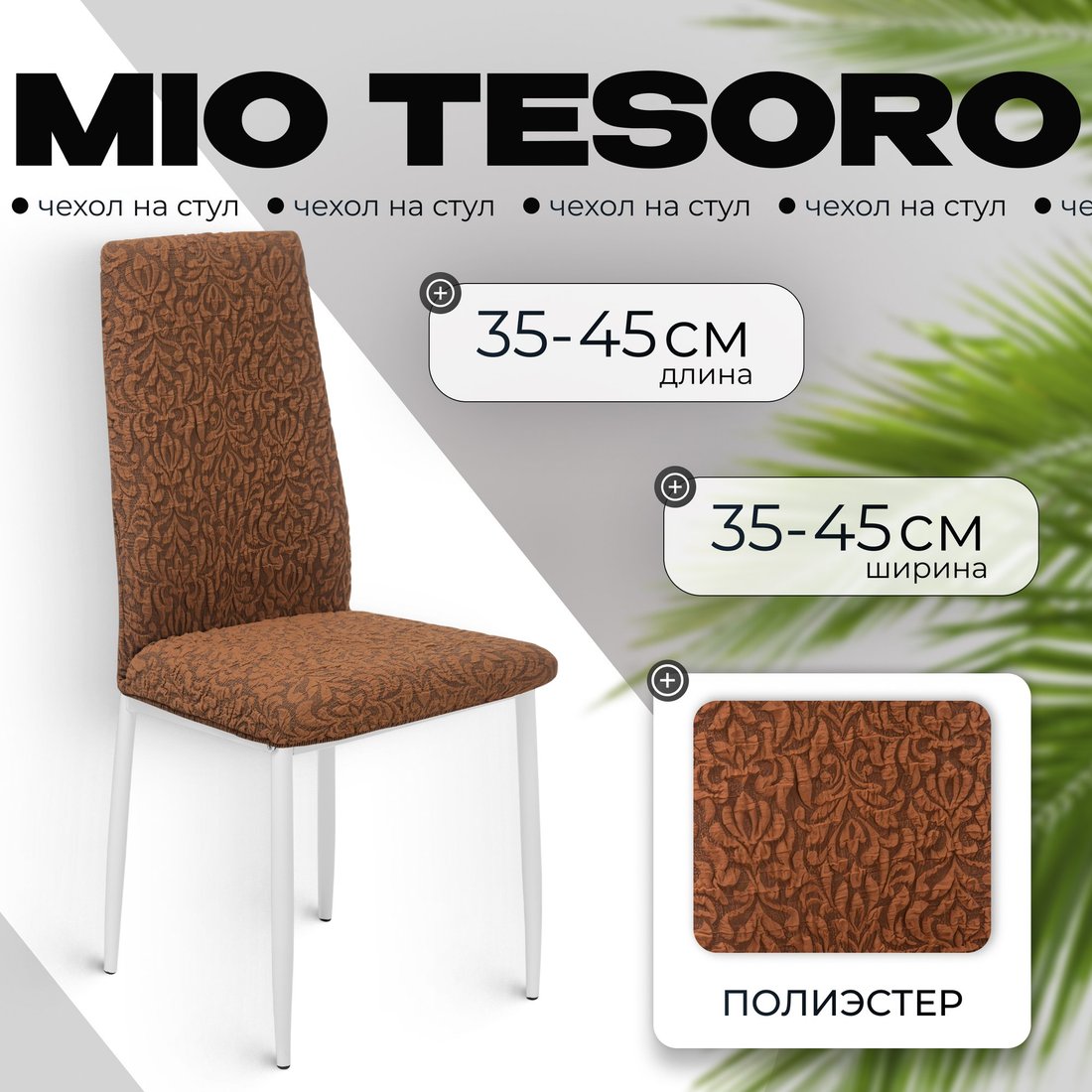 

Чехол для стула Mio Tesoro Жаккард Люкс для стула 10018/1444 (без оборки)