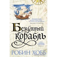 Книга издательства Азбука. Сага о живых кораблях. Книга 2. Безумный корабль (Хобб Р.)