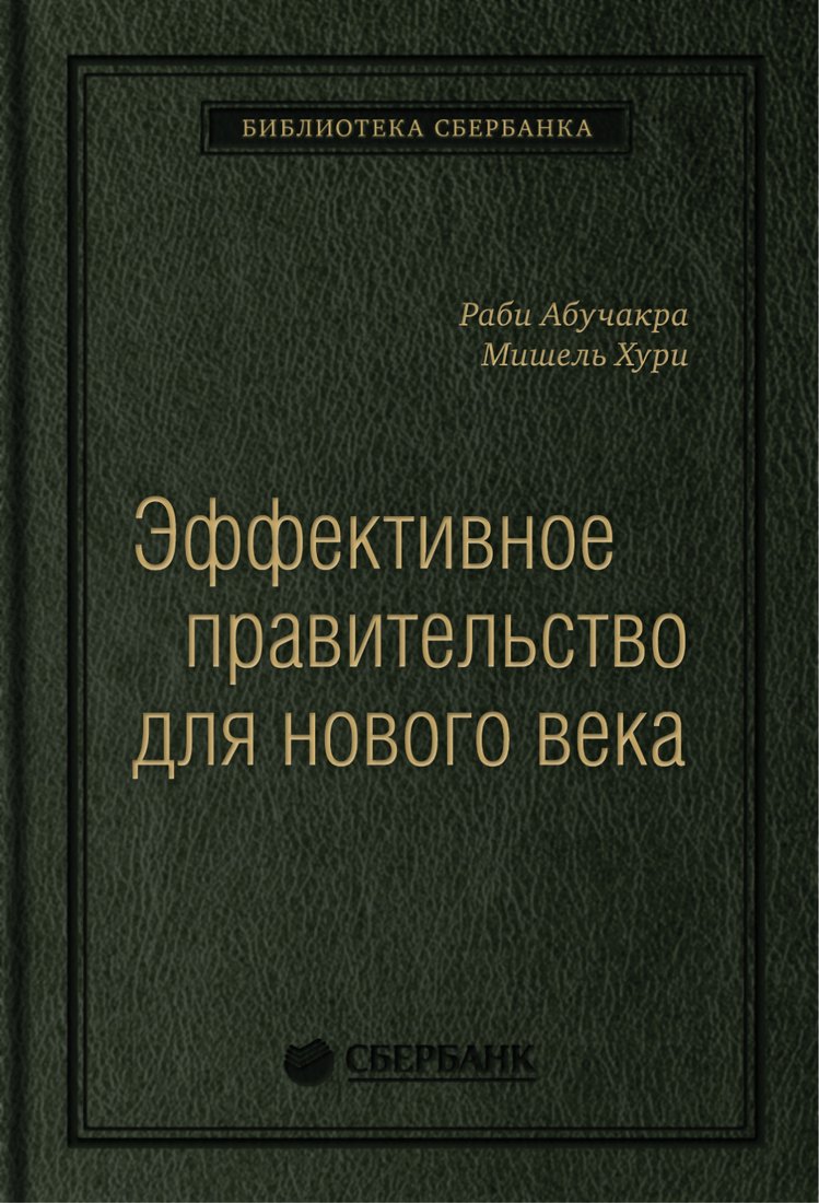 

Книга издательства Олимп-Бизнес. Эффективное правительство для нового века (Абучакра Р., Хури М.)