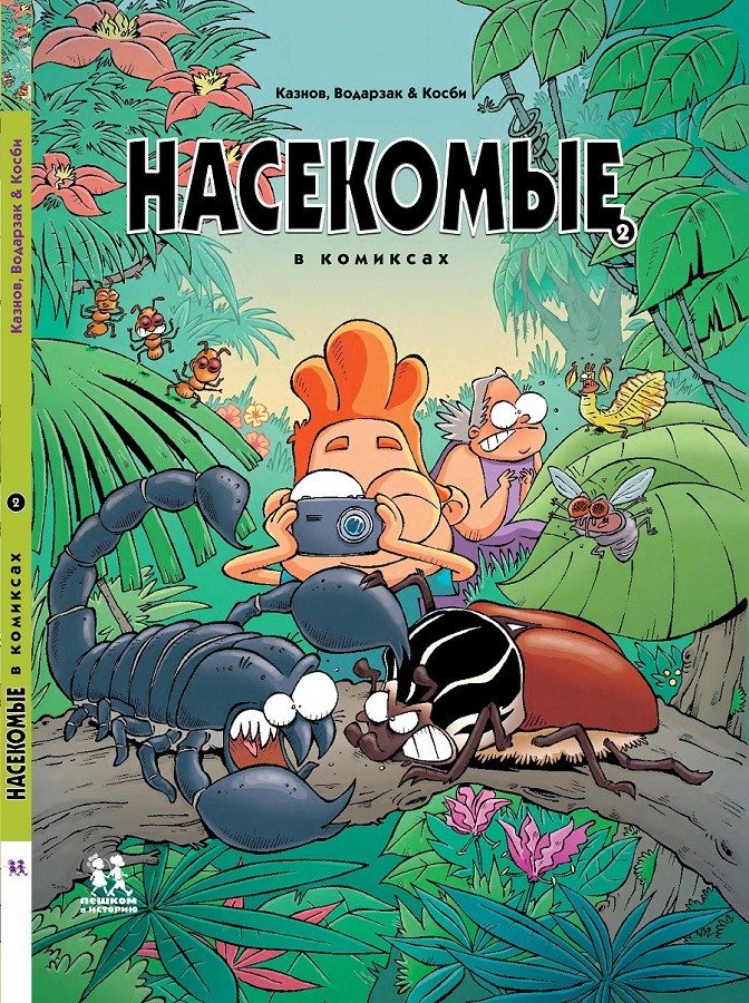 

Комиксы Пешком в историю. Насекомые в комиксах 2 (Казнов, Водарзак и Косби)