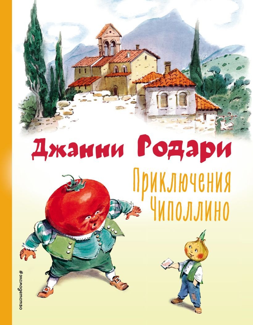 

Книга издательства Эксмо. Приключения Чиполлино (Родари Д.)