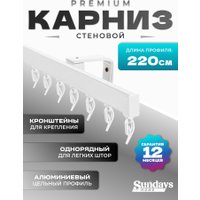 Карниз для штор Sundays Home D-2-S однорядный (2.2м, цельный, белый)