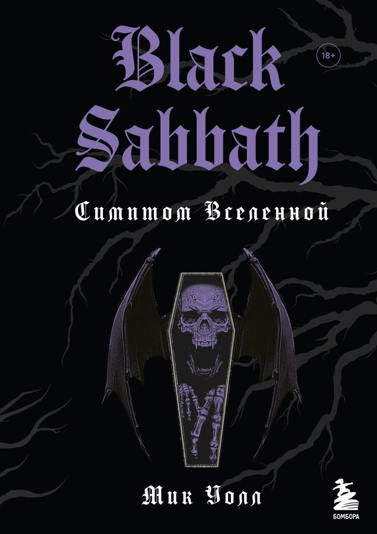 

Книга издательства Эксмо. Black Sabbath. Симптом вселенной (издание 2) (Уолл Мик)