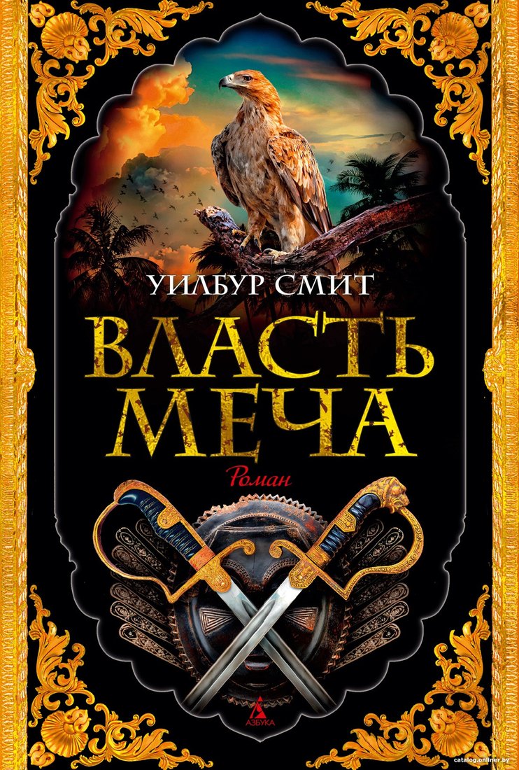 Книга издательства Азбука. Власть меча (Смит У.)