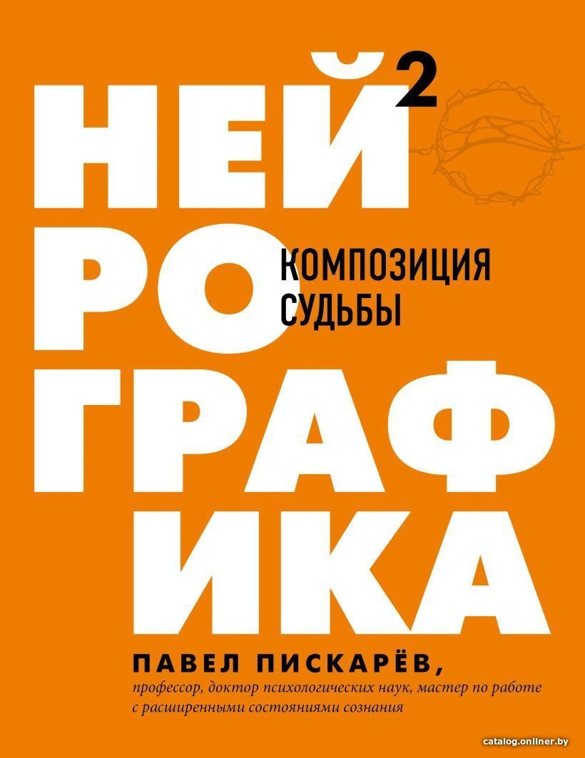 Книга издательства Эксмо. Нейрографика 2. Композиция судьбы (Пискарев Павел Михайлович)