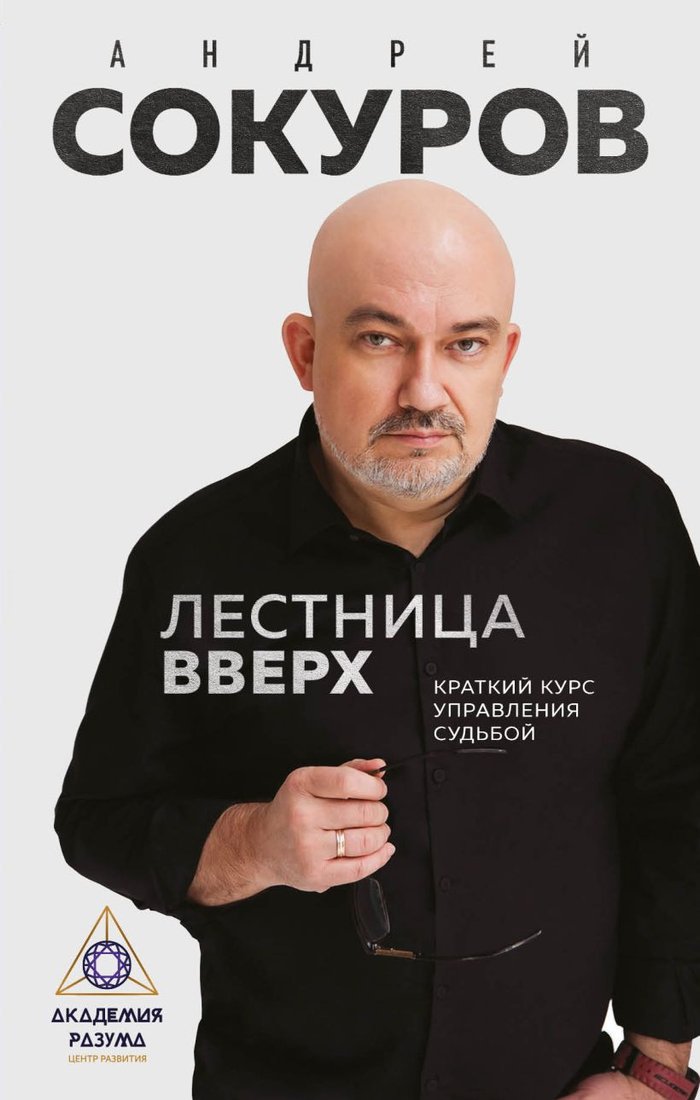 

Книга издательства Эксмо. Лестница вверх. Краткий курс управления судьбой (Андрей Сокуров)