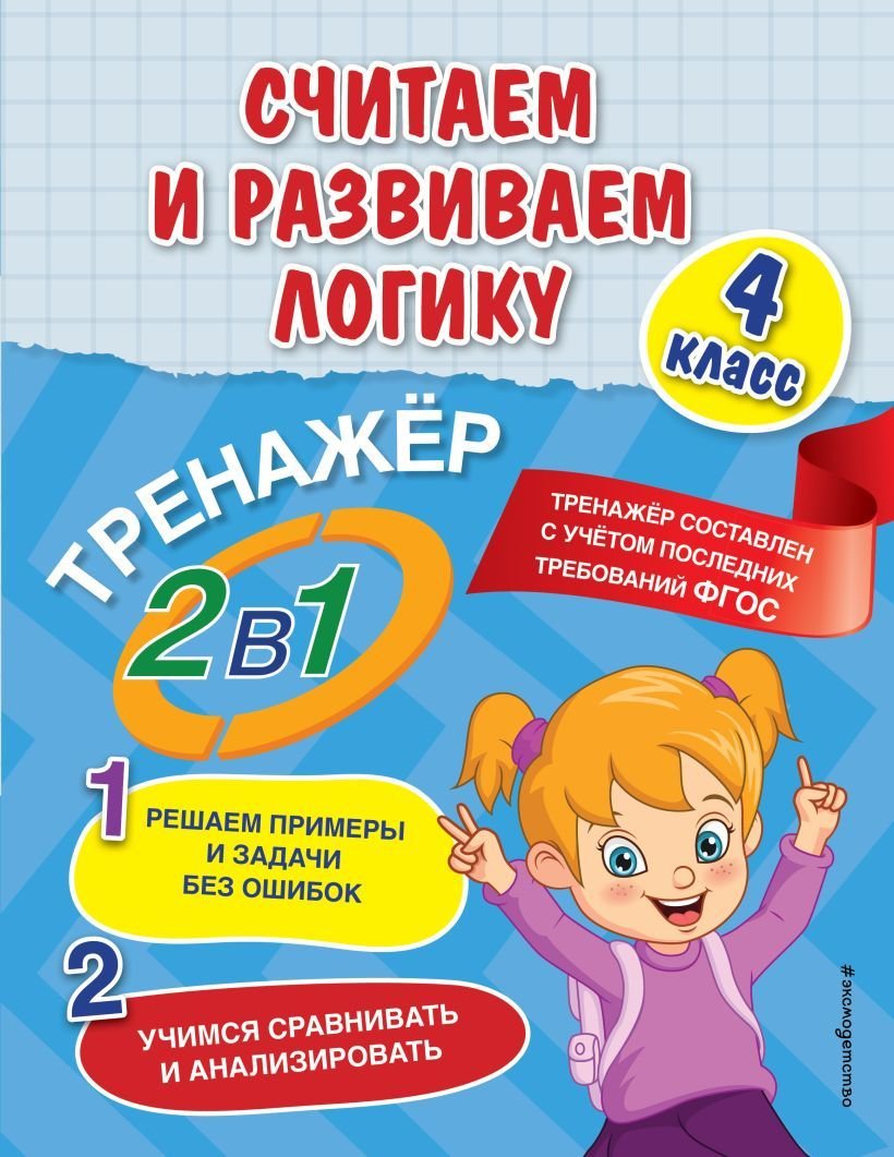 

Учебное пособие издательства Эксмо. Считаем и развиваем логику. 4 класс (Горохова Анна Михайловна/Пожилова Елена Олеговна)