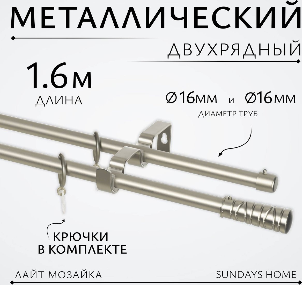 

Карниз для штор Sundays Home Лайт Мозаика 16мм+16мм двухрядный (сатин, 1.6м)