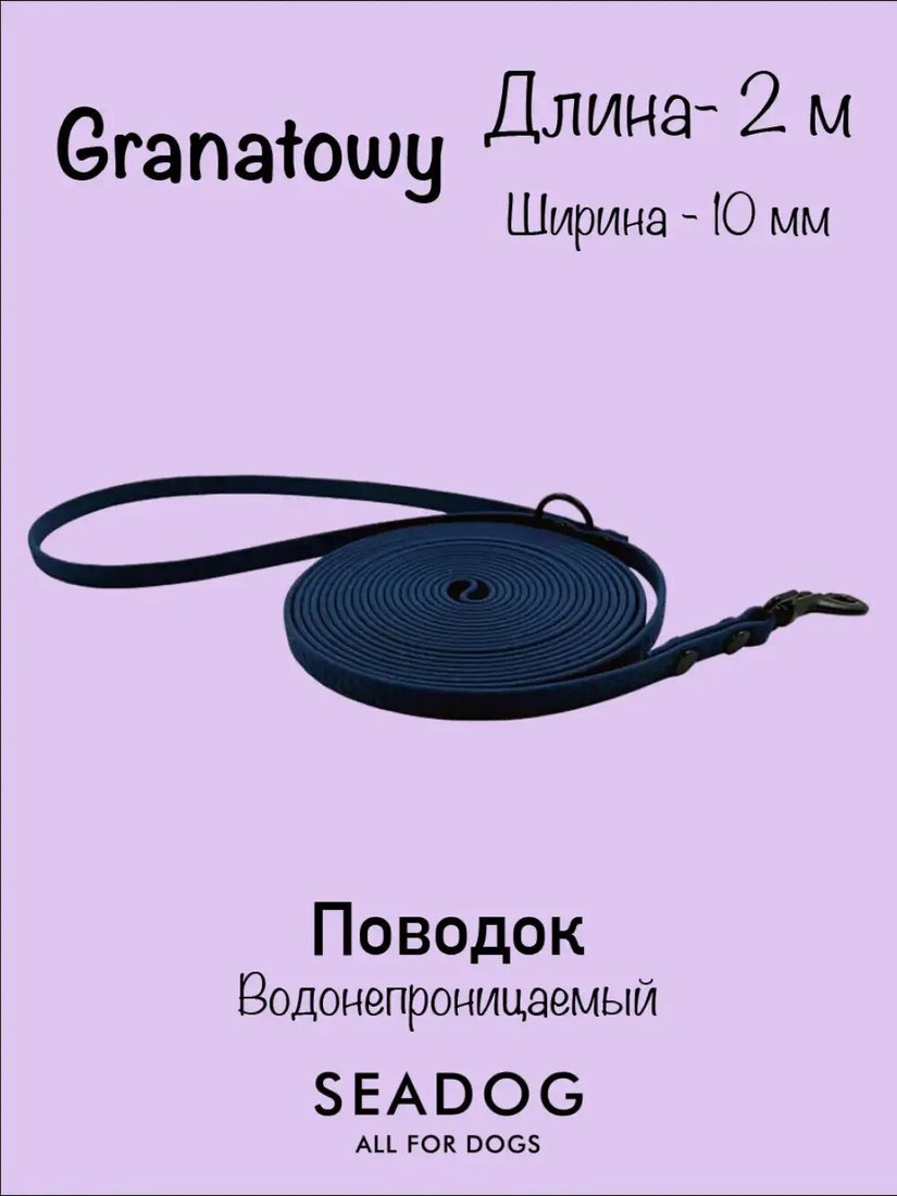 Поводок Seadog Водонепроницаемый (2м, granatowy)