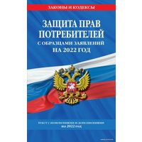 Книга издательства Эксмо. Защита прав потребителей с образцами заявлений на 2022 г.