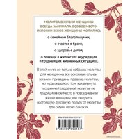  Эксмо. Сила женской молитвы. Духовная жизнь женщины