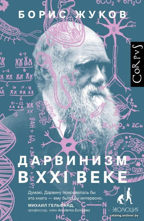 АСТ. Дарвинизм в XXI веке (Жуков Борис)