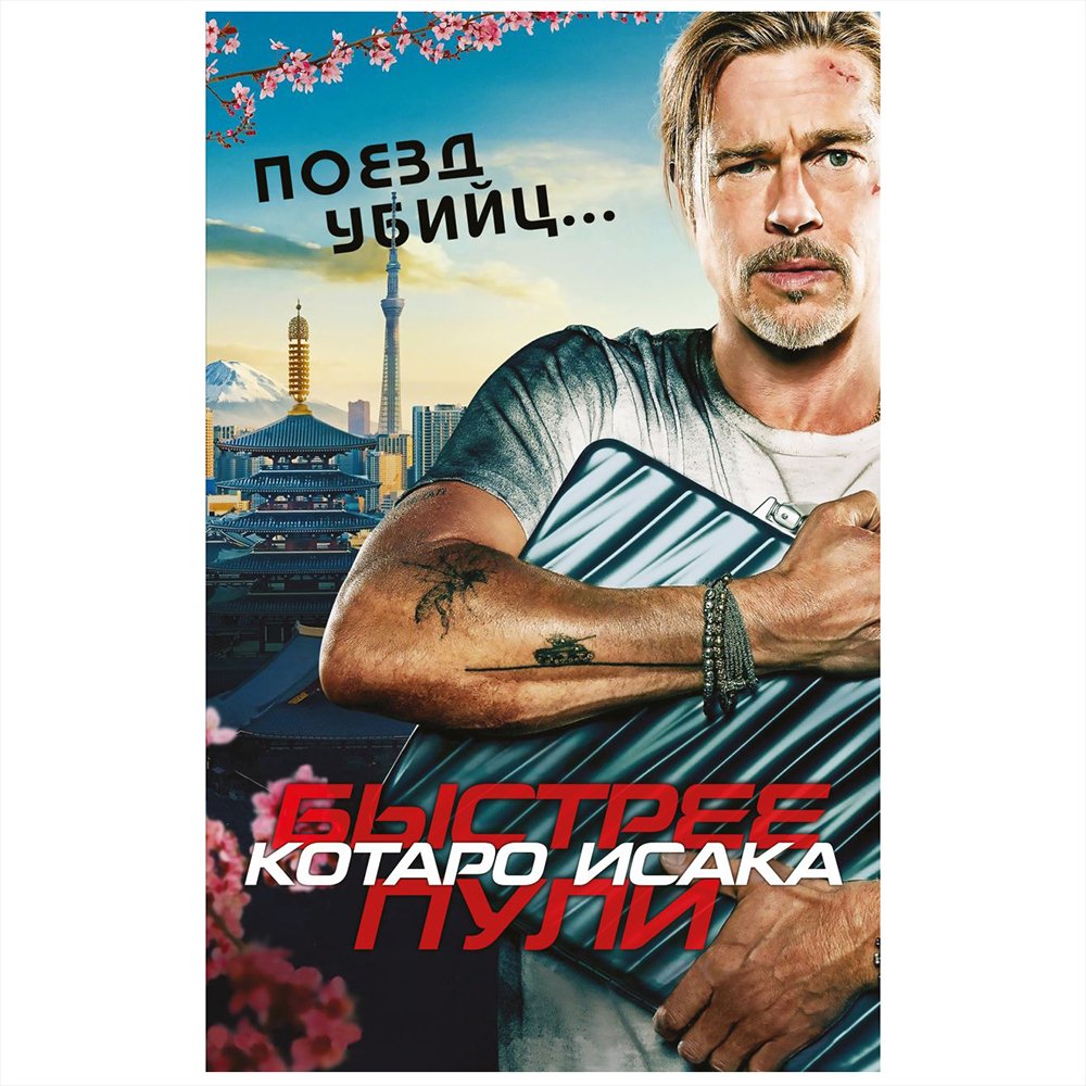 

Книга издательства Эксмо. Поезд убийц. Быстрее пули (кинопостер) Исак Котаро