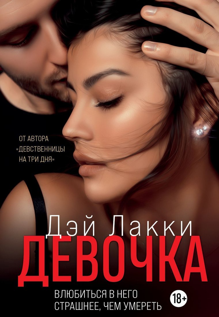 

Эксмо. Девочка. Влюбиться в него страшнее, чем умереть (Дэй Лакки)