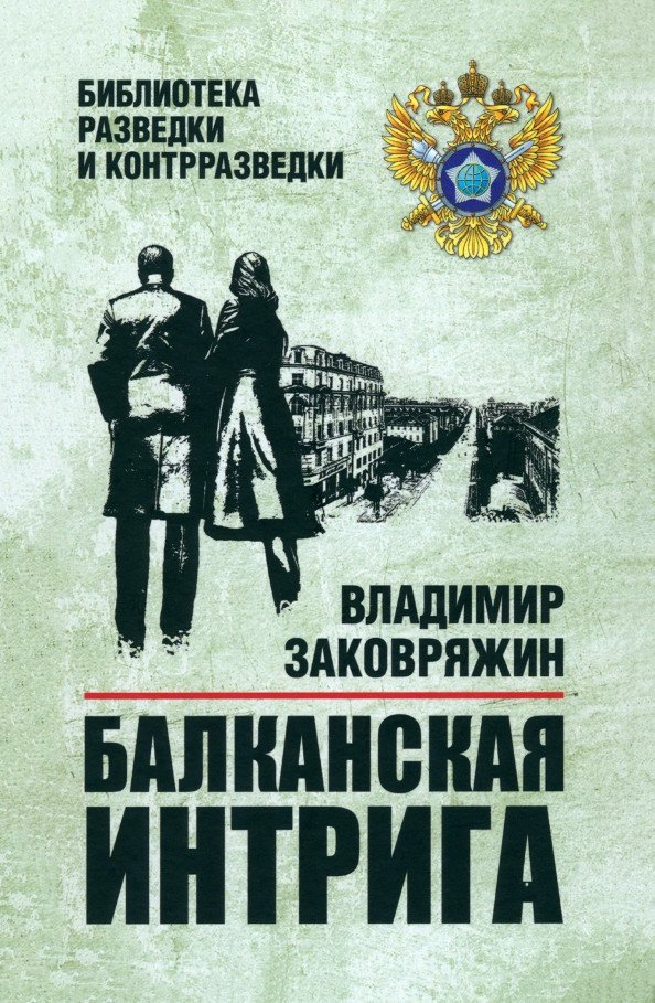 

Книга издательства Вече. Балканская интрига 9785448445064 (Заковряжин В.)