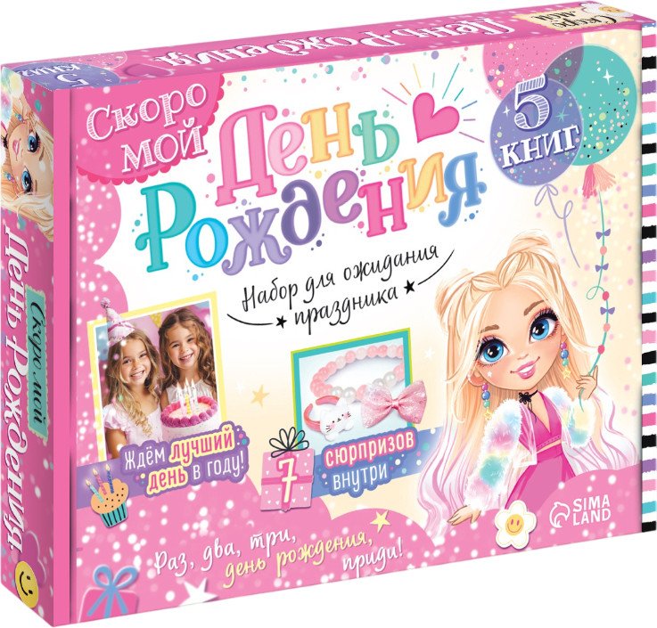 

Подарочный набор Буква-ленд Скоро мой День рождения 10742262