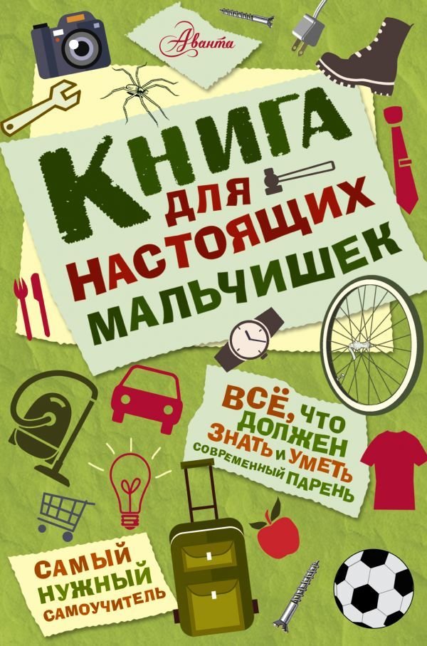 

АСТ. Книга для настоящих мальчишек (Оливер Мартин)