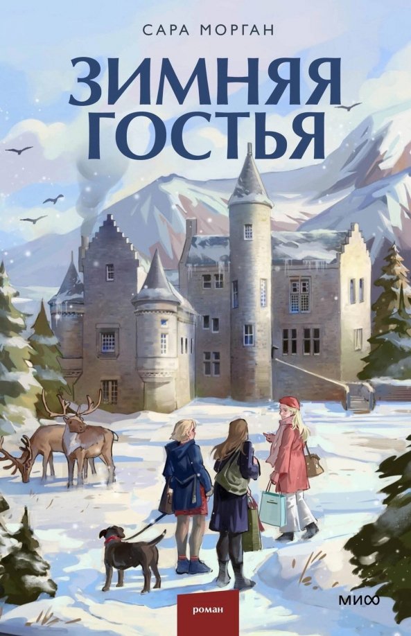 

Книга издательства МИФ. Зимняя гостья (Морган С.)