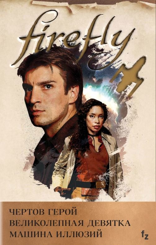 

Набор книг издательства Эксмо. Firefly. Комплект из трех книг (Холдер Н., Лавгроув Д.)