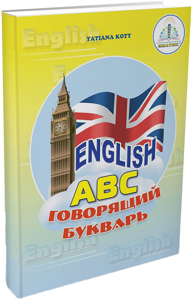 

Набор книг издательства Знаток English ABC. Говорящий букварь (Татьяна Коти)