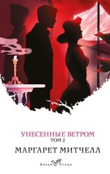 Унесенные ветром. Том 2 978-5-04-161075-3 (Митчелл Маргарет)