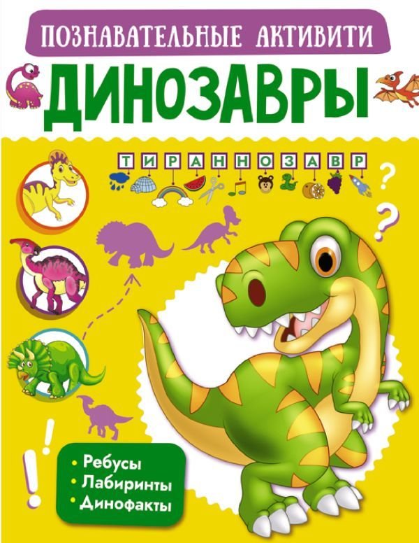 

АСТ. Динозавры 9785171232511 (Пирожник Светлана Сергеевна/Барановская Ирина Геннадьевна)