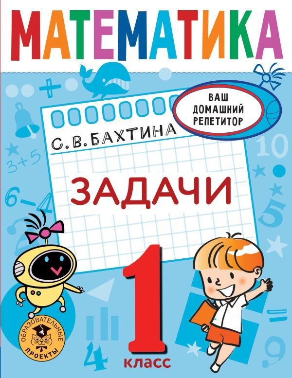 

АСТ. Математика. Задачи. 1 класс (Бахтина Светлана Валерьевна)