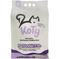 Наполнитель для туалета КоТу Минеральный комкующийся с ароматом лаванды (9.2 л)