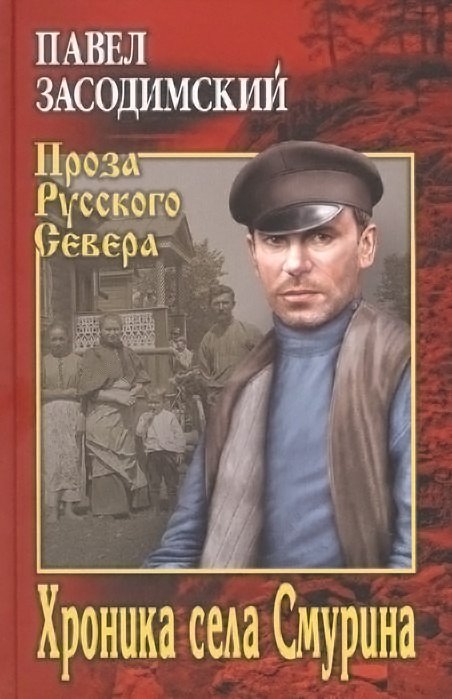 

Книга издательства Вече. Хроника села Смурина (Засодимский П.)